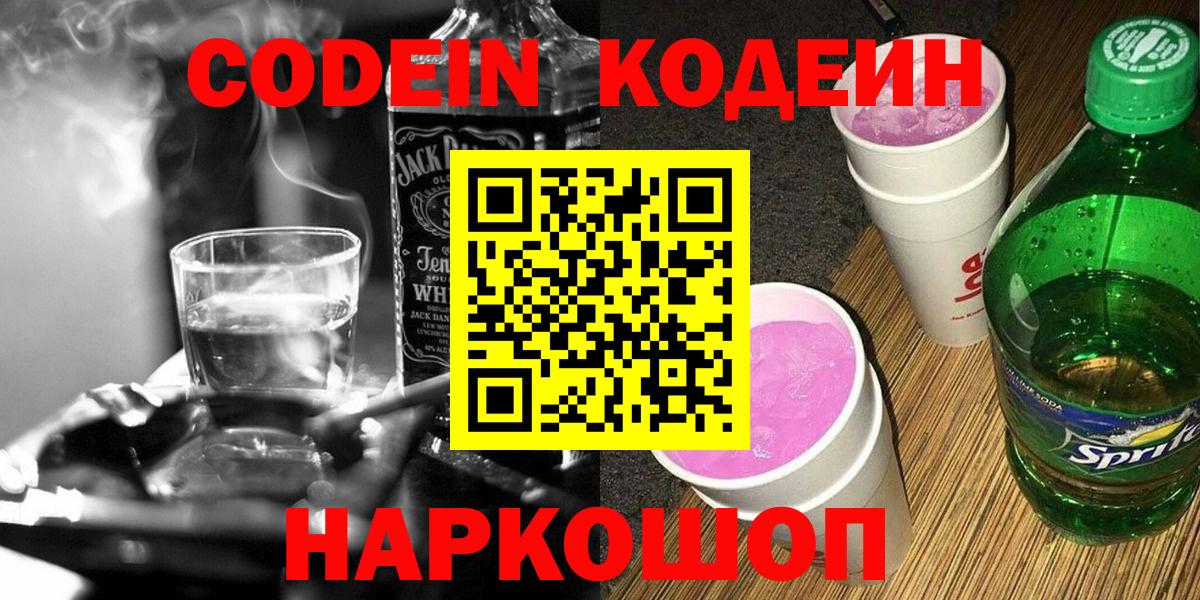 Кодеиновый сироп Lean напиток Lean (лин)  Кодеин Purple Drank  Уварово  Вход с VPN 